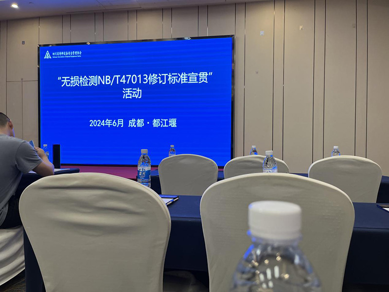 瀘天化精正檢測(cè)參加國(guó)家無(wú)損檢測(cè)標(biāo)準(zhǔn)學(xué)習(xí)(圖1)