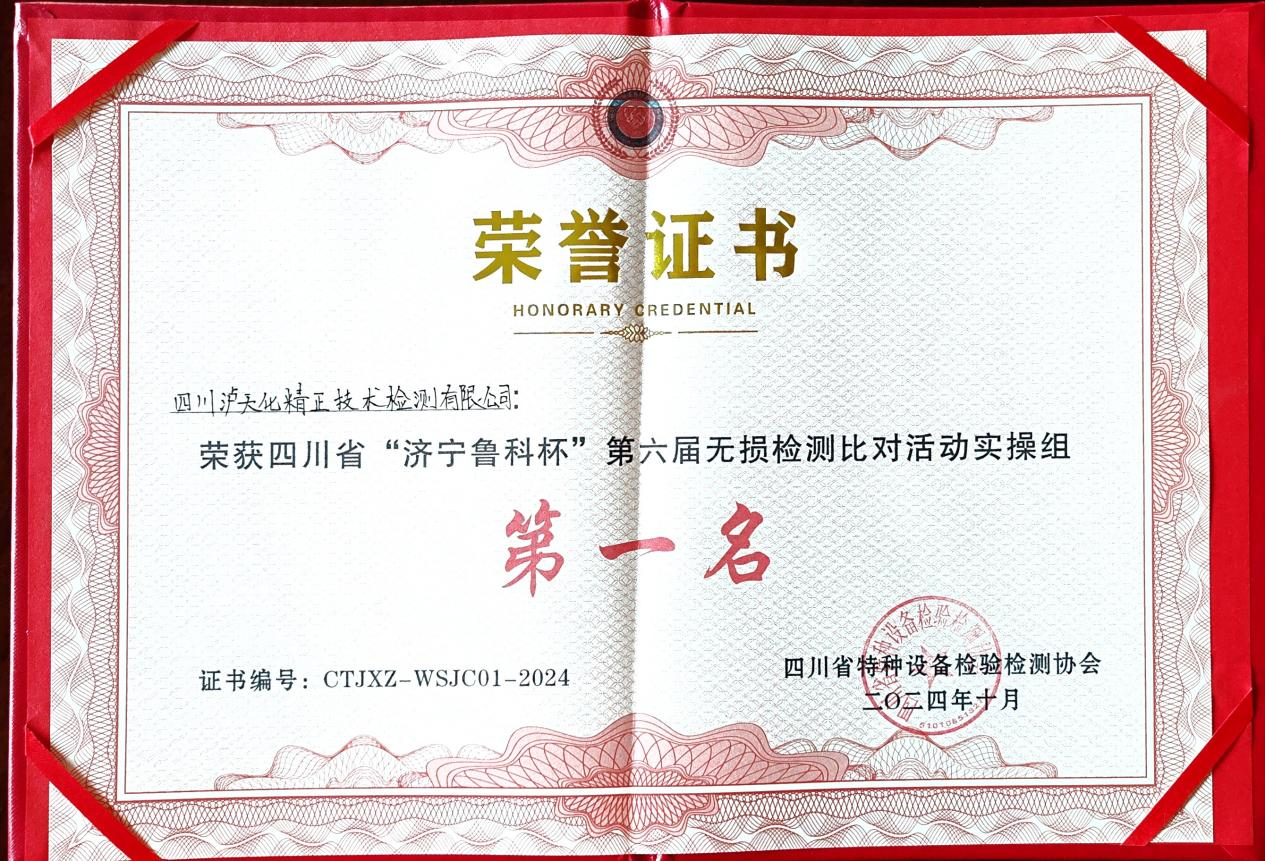 精正公司獲得四川省第六屆“濟(jì)寧魯科杯” 無(wú)損檢測(cè)綜合團(tuán)隊(duì)一等獎(jiǎng)、實(shí)操組第一名(圖3)