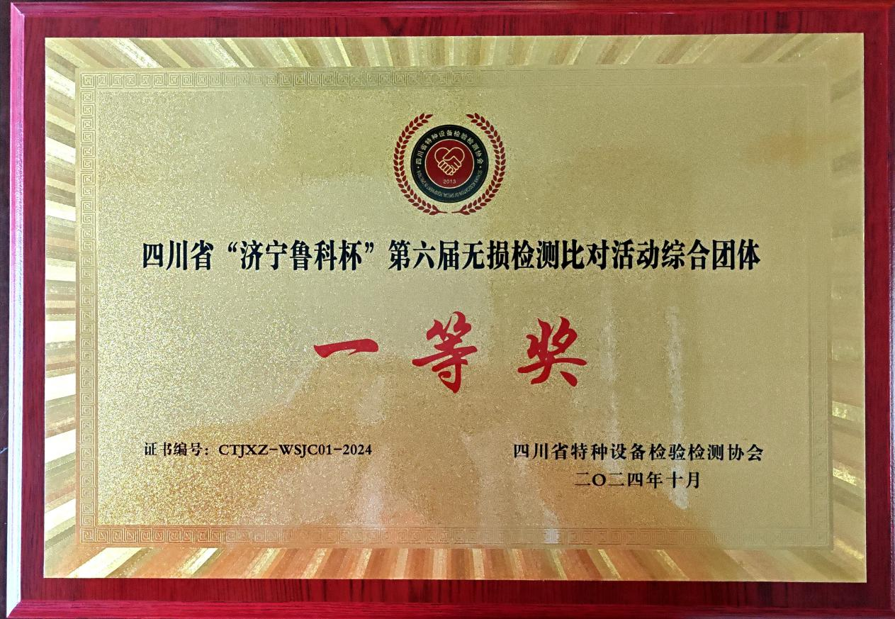 精正公司獲得四川省第六屆“濟(jì)寧魯科杯” 無(wú)損檢測(cè)綜合團(tuán)隊(duì)一等獎(jiǎng)、實(shí)操組第一名(圖4)